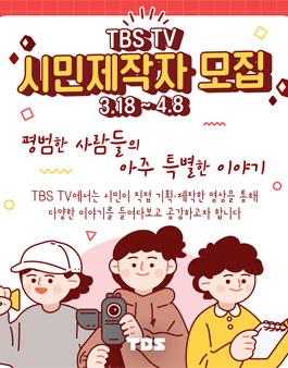 ​2022 TBS 시민영상 특이점 시민제작자 모집.