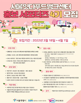 서울잇다푸드뱅크센터 홍보 서포터즈 4기 모집.