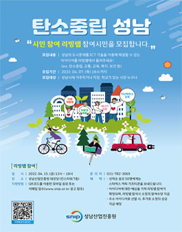 2022 탄소중립 성남을 위한 시민참여 리빙랩 참여 시민/기업 모집.