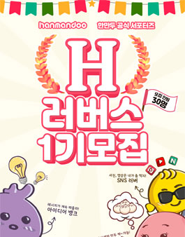 한만두식품 공식 서포터즈 H러버스 1기 모집.