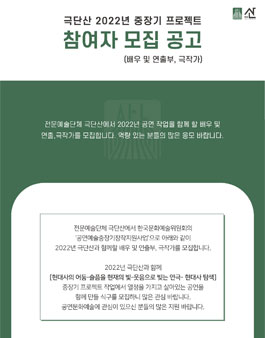 극단산 2022 중장기 프로젝트 극작가 모집