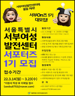 서울특별시 서부여성발전센터 서포터즈 서부On즈 1기 모집.