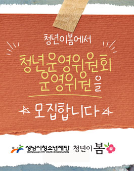 2022 성남시청년지원센터 청년이봄 청년운영위원회 공개모집.