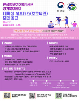 2022 한국법무보호복지공단 경기북부지부 대학생 서포터즈 모집