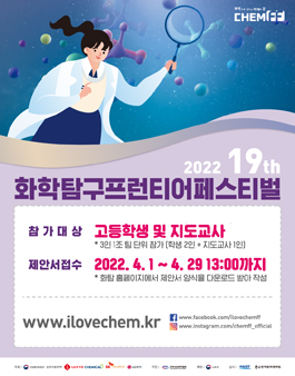 2022년도 제19회 화학탐구프런티어페스티벌