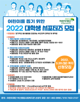 어린이를 돕기위한 2022 대학생 서포터즈 모집.