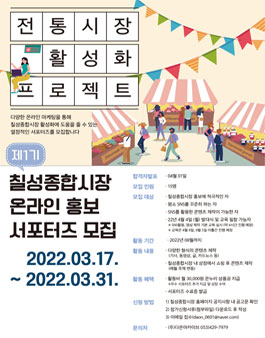 칠성종합시장 온라인 홍보 서포터즈 1기 모집.