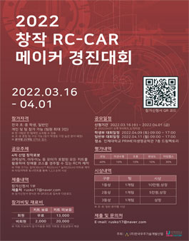 2022 RC-CAR 메이커 경진대회 (참가비 있음) (기간연장).