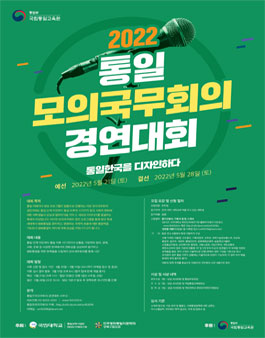 제8회 통일모의국무회의 경연대회.