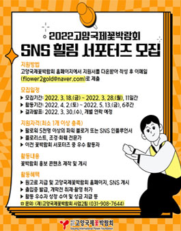 2022 고양국제꽃박람회 SNS 힐링 서포터즈 모집.