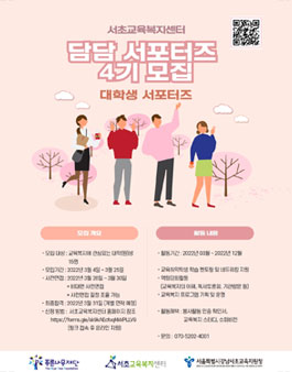서초교육복지센터 담담서포터즈 4기 모집.