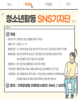 부산광역시청소년활동진흥센터 2022년 청소년활동 SNS 기자단 모집.
