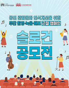 공연 무단 촬영·녹음·배포 근절 캠페인 슬로건 공모전.