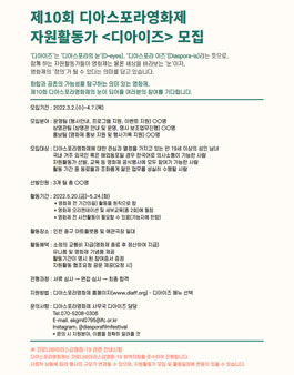 인천영상위원회 제10회 디아스포라영화제 자원활동가 디아이즈 모집