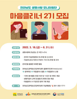 전라남도광역정신건강복지센터 생명사랑 모니터링단 마음클리너 2기 모집