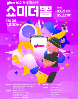 글램 30초 영상 콘테스트.