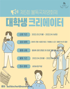 제5회 불독국제영화제 대학생 크리에이터 1기 모집.