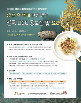 상상속 백제 간편음식 UCC공모전 및 요리대회.
