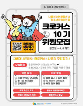 광명시청소년재단 나름청소년활동센터 청소년운영위원회 크로커스 10기 모집.
