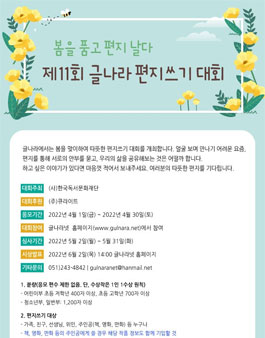 제11회 글나라 편지쓰기 대회 '봄을 품고 편지 날다'.