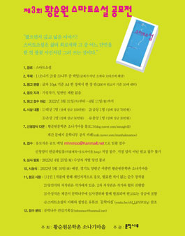 2022년 제3회 황순원 스마트소설 공모전.
