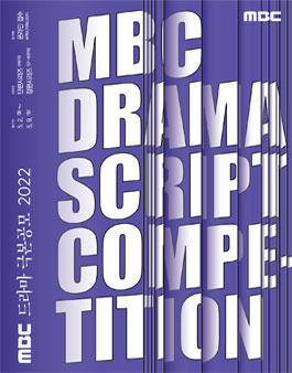 2022년도 MBC 드라마 극본 공모.