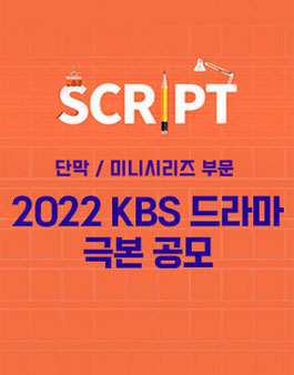 2022년 KBS TV드라마 미니시리즈 극본공모.