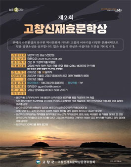 제2회 고창신재효문학상 작품 공모.