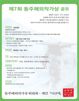 제7회 동주 해외작가상 공모.