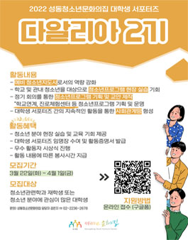 성동청소년문화의집 2022년 대학생 서포터즈 다알리아 2기 모집.