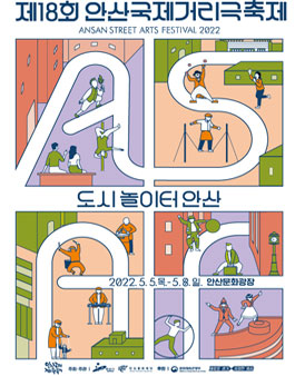 2022 안산국제거리극축제 액션히어로 7기 모집.