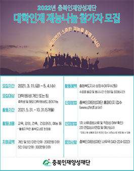 2022년 충북인재양성재단 대학인재 재능나눔 참가자 모집.