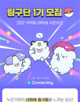 소셜 대화 플랫폼 커넥팅 서포터즈 팅구단 1기 모집.