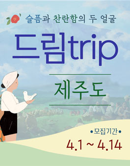 협성문화재단 드림trip 국내역사탐방 DT.12 제주도 모집.