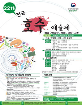 제22회 전국호수예술제 공모전.
