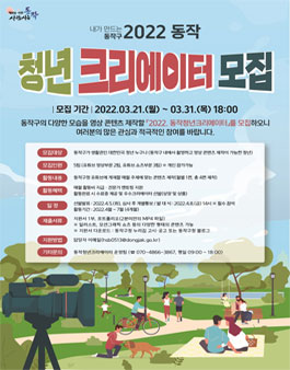 2022 동작 청년크리에이터 모집.