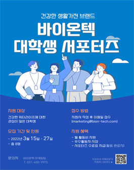 바이온텍 대학생서포터즈 1기 모집