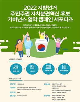 2022 거버넌스협약 서포터즈 모집.