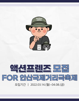 2022 안산국제거리극축제 액션프렌즈 모집.