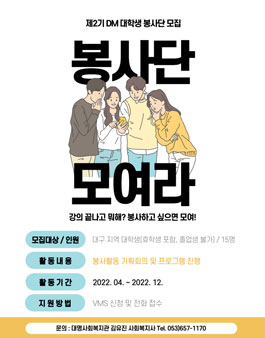2022년 대명사회복지관 제2기 DM 대학생 봉사단 단원 모집