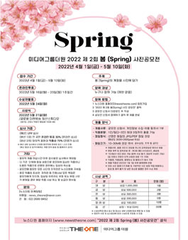 미디어그룹더원 2022 제 2회 봄(SPring) 사진 공모전.