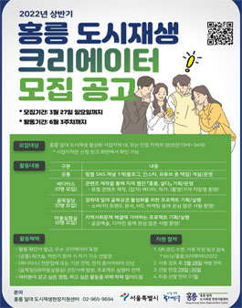 2022년 상반기 홍릉 도시재생 크리에이터 모집.