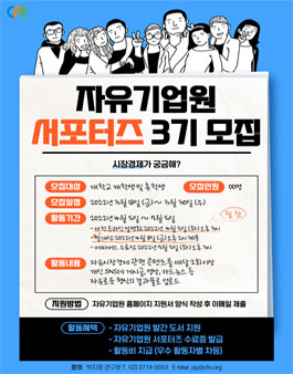자유기업원 서포터즈 3기 모집.