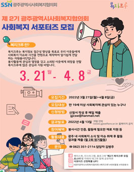 광주 사회복지 서포터즈 복지크루 2기 모집