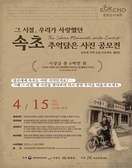 속초의 기억 수집 프로젝트 제2탄 그 시절, 우리가 사랑했던 속초 추억담은 사진 공모전.