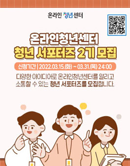 한국고용정보원 온라인청년센터 청년 서포터즈 2기 모집.