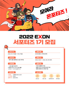 EXON 서포터즈 온포터즈 1기 모집.