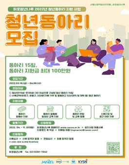 마포청년나루 2022년 청년동아리 지원 사업 청년 동아리 모집.