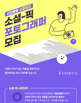 포토그래퍼 서포터즈 'SOCIAL-PIC' 1기 모집