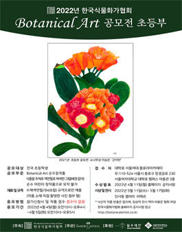2022 한국식물화가협회 Botanical Art 공모전 초등부.
